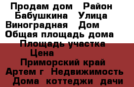 Продам дом › Район ­ Бабушкина › Улица ­ Виноградная › Дом ­ 11 › Общая площадь дома ­ 53 › Площадь участка ­ 8 › Цена ­ 3 550 000 - Приморский край, Артем г. Недвижимость » Дома, коттеджи, дачи продажа   